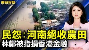 四川丹桂镇因水库无预警洩洪 损失巨大；河南绝收农田 补助太少 引发民怨；林郑推「反外国制裁法」纳基本法 被忧损港金融枢纽地位；谷歌计划矽谷建新园区 民众看法不一。【#环球直击】｜#新唐人电视台