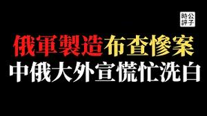 【公子时评】全球震惊！俄军战场失利气急败坏，竟对乌克兰人展开大屠杀！国际社会强烈谴责，欧洲八国宣布驱逐俄罗斯外交官！战犯普京永远洗不白了！