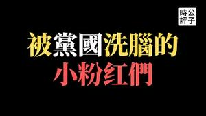 【公子时评】中国内忧外患民怨沸腾，习近平到人民大学宣传红色基因传承！中国粉红留学生惹怒香港示威者，面临无法毕业恐被韩国驱逐！