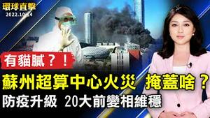 苏州超算中心火灾 为掩盖套取国家经费？临近20大 中国多地防疫升级 稳控百姓；民不聊生仍顺民 日议员：中国是个异常国家；学习茶道十年 日本人：内心平静踏实。【 #环球直击 】| #新唐人电视台