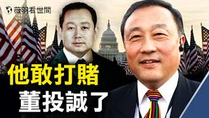 实锤了？共和党委员拿职位赌董经纬已投诚；G7达成抗共共识是因为这份文件；苹果日报面临被迫关闭；中共韭男生娃不是梦；川普写文章呼吁爱国教育。｜薇羽看世间 第323期 20210621