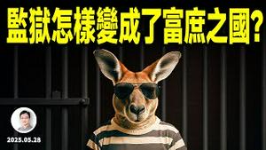 让中国人头脑炸裂：监狱竟变身自由之地，狱警和囚犯奔赴共同富裕，怎么发生的？【会员专享节目放送】