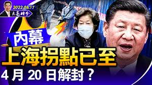 内幕：上海拐点已至，4月20日解封？俄乌战争带给台湾的机遇；马斯克是否将致力于让人类延年益寿？（政论天下第671集 20220417）天亮时分