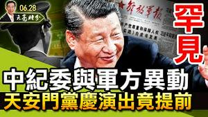 罕见！中纪委与军方异动，凸显亡党危机；天安门党庆演出竟提前！香港自由沦丧，仅剩两道闸门未落；贸易版北约，欧美对北京的王炸（政论天下第456集 20210628）天亮时分