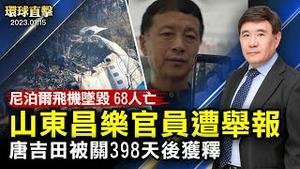 尼泊尔载72人客机坠毁，至少68人亡；逼企业虚报产值，山东昌乐官员遭举报；唐吉田律师被非法祕押近400天后获释；当选民进党主席，赖清德：面对中共威胁，将守护台湾【 #环球直击 】｜ #新唐人电视台