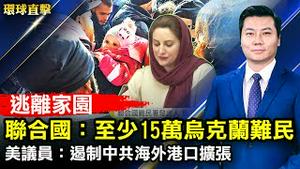 乌克兰人逃离家园，联合国难民署：至少15万；辽宁盘锦市政法委书记吴国丹被查，曾迫害法轮功；韩年轻选民希望政权交替，保守派回归！【#环球直击】| #新唐人电视台