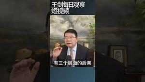 疫情后中国经济重启失败通缩遥遥无期/王剑每日观察 #shortsfeed #shortsvideo #shortsviral