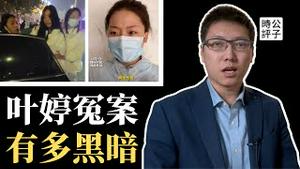 父亲被害，女儿实名举报反被逮捕，放出来却精神失常！叶婷事件震惊全网，政府调查报告难以服众...