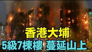 【香港大火惨绝！】大埔7楼吞没13死28伤 消防员殉职浓烟冲天 传已蔓延至山区（11/26/25）#川普 #trump #特朗普 #高市早苗 #香港大埔 #香港大火