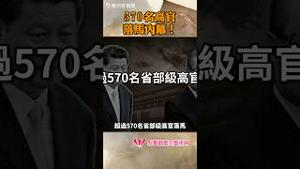 570名高官落马内幕！