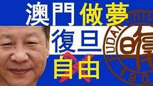 习近平澳门做梦？复旦大学改章程引发歌声！环球时报高管赴美点灯！茂名保家立头功！（老北京茶馆/第217集/2019/12/18）