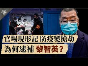 【解读】港警逮捕黎智英等人，有五大算计？官方：武汉肺炎疫情可能卷土重来；钟南山「发抗疫财」？（2020.2.29）｜世界的十字路口 唐浩