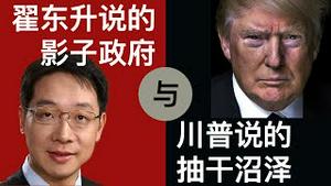 翟东升说的影子政府与川普说的抽干沼泽/Di Dongsheng's 