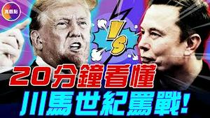 川普马斯克兄弟情一夜崩塌, 发生了什么? 一次看懂川马世纪骂战的背后玄机, 谁挑的头, 谁更理亏, 还能和好吗？