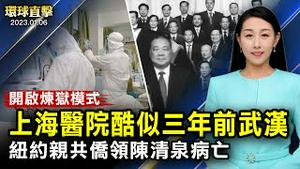 上海医师称ICU开启炼狱模式，死亡率高；河北原人大副主任王雪峰被调查，曾迫害法轮功；拜登抵达访问前夕，墨西哥大毒枭儿子被捕；德国女高音观神韵：极为出色，深表敬佩【 #环球直击 】｜#新唐人电视台