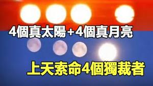 🔥🔥刚出现4个真太阳+4个真月亮❗上天给4个独裁者下达催命符 黄金时代就要到来❗