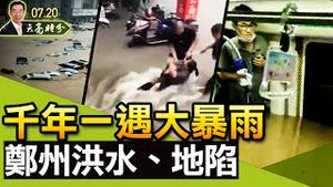 【被黄标】千年一遇大暴雨，郑州大水、地陷；铝厂爆炸宛如核爆，官方称无伤亡；二十二年前的今天（政论天下第471集 20210720）天亮时分