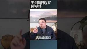 中国是胡塞武装袭扰红海航线的最大受害国/王剑每日观察 #shortsvideo #shortsviral #shortsfeed