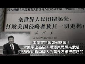 中美贸易战如何应战，习近平出高招： 毛泽东思想来武装—从520声明看中国人仇美是怎样被忽悠的（历史上的今天20190520第350期）