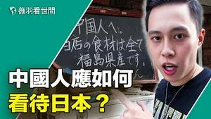 小粉红博主在日本拍视频反歧视，羞辱了谁？美国驻日大使吃福岛海鲜，酸习近平不服可以带普京去中国核电站附近吃海鲜。｜薇羽看世间 第735期 20230901