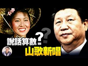 “共产党领导说话算数！” 为什么挑选广西三月三歌节习近平讲话？刘三姐和彭丽媛“合作”歌颂建党百年；中苏历史悲剧看政治运动式脱贫的巨大危害【江峰漫谈20210429第316期】