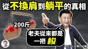 一把梭了！北京的疫情损失有多惨？习近平一键三连式溃退，还能怎么押宝？（文昭谈古论今20221219第1183期）