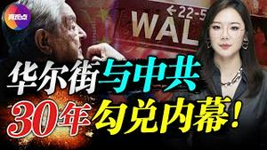 🔥中共不再打击资本!? 华尔街在20天内大转向, 停止撤资并重返中国! 揭秘华尔街与中共30年的勾兑内幕! 真观点｜真飞【20210917】【167期】