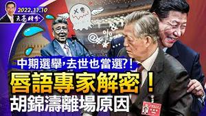 宾州议员，去世也能当选?!唇语专家解密胡锦涛离场原因；政治局常委会，要求优化疫情防控，放不放松清零？（政论天下第845集 20221110）天亮时分