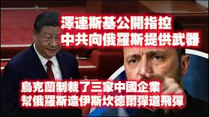 泽连斯基公开指控中共向俄罗斯提供武器，并制裁了三家中国企业，他们帮俄罗斯造伊斯坎德尔导弹。2025.04.18NO2666