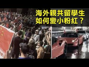 豪车炫富，狂飙粗口辱港人：海外留学生”小粉红”是怎样练成的？| Jason 横河 | 热点互动