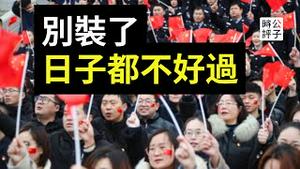 北京社畜越活越惨，中共体制内查禁iPhone三星手机！底层中国人到底在想什么？美国佛州禁止录取中国研究生，大外宣洗脑搞臭西方...