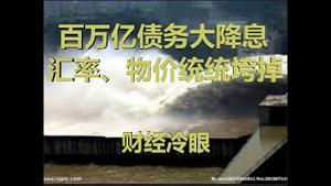 财经冷眼：房贷利率重置挖大坑，百万亿债务大降息，货币洪水再起！（20191230第113期）