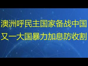 财经冷眼：澳洲呼吁民主国家备战中国!又一大国暴力加息防收割！(20210428第114期)