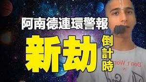 🔥🔥阿南德连环三警报：全球在劫难逃❗新劫倒计时，只剩最后一天❓❗