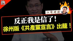 反正我是信了！徐州版《共产党宣言》出笼！【完整版视频请点击置顶留言链接】#shorts #江峰 #江峰漫谈