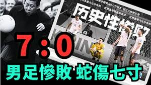 「惨败与日本！男足代表了当今中共国 真实状况！⋯ 预示习近平厄运难逃」No 03（09 05 24） #中国0:7日本