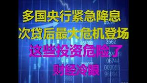 财经冷眼：全球央行紧急大放水，次贷后最大金融危机登场，这些投资将获高收益！（20200305第175期）