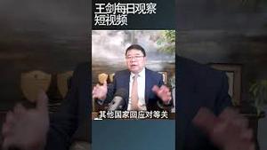 川普团队完全是贼大胆的路子/王剑每日观察 #shortsfeed #shortsvideo #shortsviral