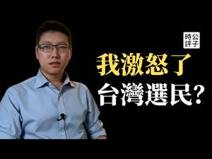 为什么支持民进党？回应台湾观众留言质疑，我对九合一大选的真实态度！