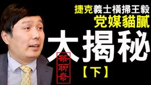 川普获2021诺贝尔和平奖提名！捷克义士爆锤王毅“沉重代价”，前中共资深媒体人李军揭党媒猫腻（下）（老北京茶馆/茶聊斋/第002集/2020/09/09）