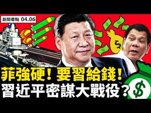 打错疫苗！港府推责任; 中共强制接种疑点重重; 法国「独立记者」竟是央视主播！菲国呛擦枪走火，美中现新对抗点；杜特尔特借力打力，习近平将大撒币？ 江青墓对外开放，禁祭拜赵紫阳【李沐阳 新闻看点4.6】