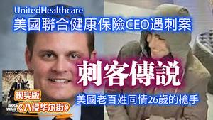 美国联合健康保险CEO遇刺案，刺客被抓。美国老百姓同情26岁的枪手。2024.12.10NO2580