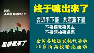 终于喊出来了：习近平下台，共产党下台；不要独裁要民主，不要领袖要选票。全国各地爆发抗议活动，50多所高校暗流涌动。2022.11.26NO1622#习近平#乌鲁木齐#上海