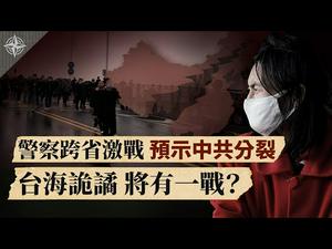 江西湖北警察激烈冲突，四大挑战冲击中共；美中台紧张 台海要开战？（2020.3.28）｜世界的十字路口 唐浩