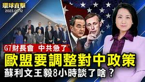 G7财长开会，中共急了；欧盟要调整对中政策 ！苏利文王毅长谈8小时，都说了啥？修炼法轮功走出抑郁，香港新学员感恩师尊；2023巡回演出季落幕，美国神韵巡回艺术团凯旋【 #环球直击 】｜#新唐人电视台