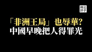 【公子时评】非洲人眼里的中国形象崩了！BBC曝光举牌喊话视频丑闻，油管百万大V、非洲版王局也开始辱华了！聊聊为什么中非关系好不了...