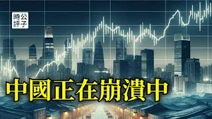 中共统治正在崩塌，看一个数字就够了！习近平何时倒台？没钱了最可怕！稳定已经压不倒一切...