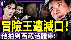 冒险王拍西藏嘎腰子基地被灭口！他的人体标本惊现红砖美术馆！于朦胧同款：王相军也有个“杜强”叫小左；习近平晒龙鱼、吴亦凡刷屏…（老北京茶馆/第1483集/2025/11/10）