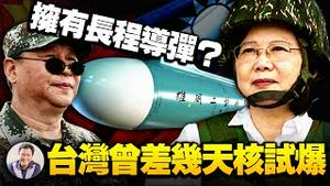 台湾国防部“保密”的飞弹，射程达到3千公里了么？中共加入CPTPP藏玄机；台湾曾经离拥有原子弹那么近，蒋经国竟然是被他气死的【江峰漫谈20210928第377期】