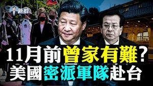 💥习下令：随时开战姿态！加大对台湾军事施压；CIA大量招募中文特工！谍战中共；美海军新战略“迫使北京放弃武统”；11月六中全会前，党媒重提遵义会议，江派危如累卵？长津湖战役真相｜新闻拍案惊奇 大宇